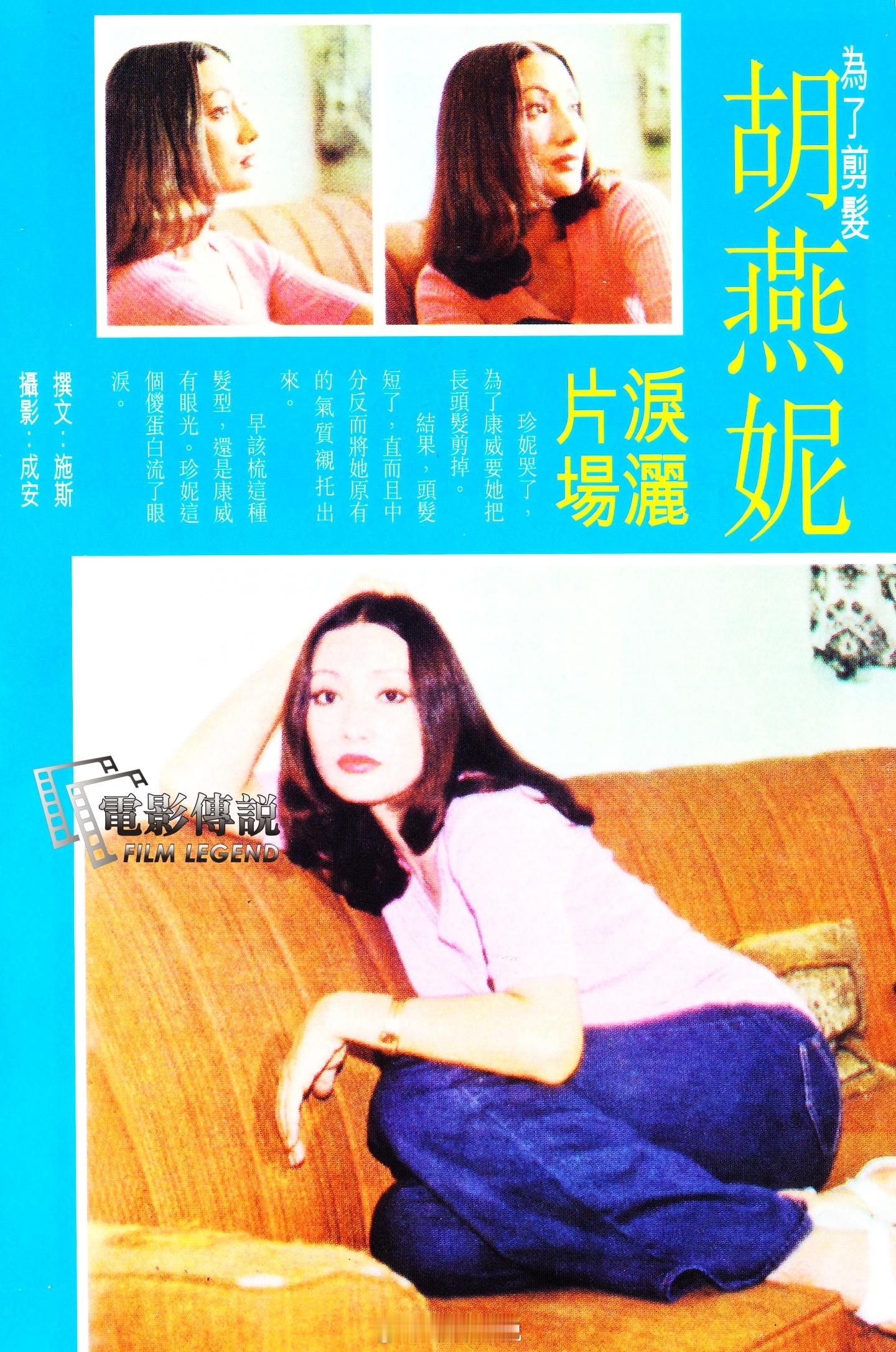 #電影傳說扫描# 中德混血儿#胡燕妮# 曾经HK邵氏电影公司的首席女星，儿子尹子