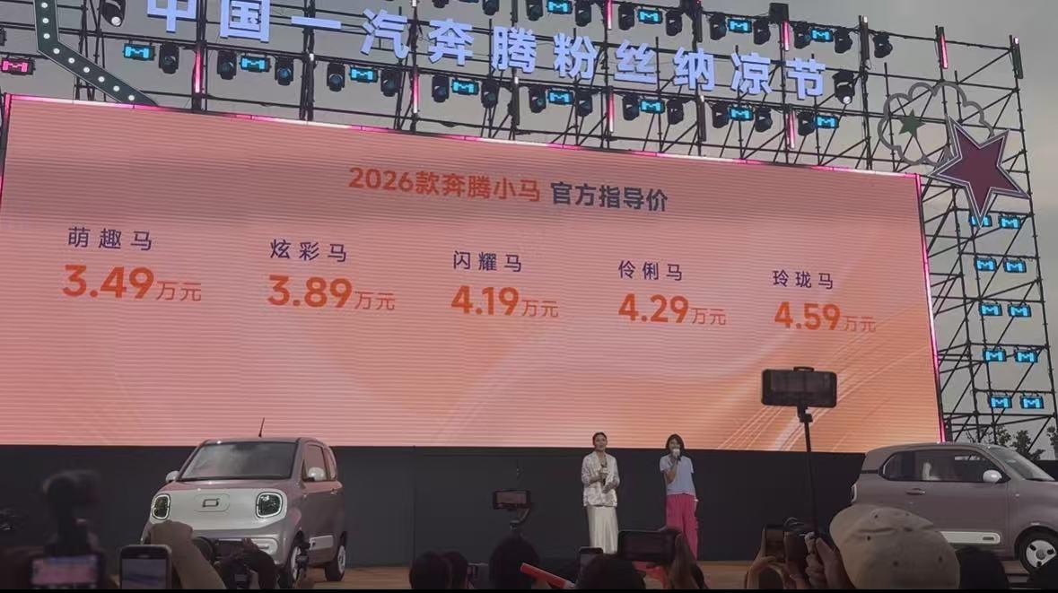 全新奔腾小马的价格，微型车还是很卷的[机智]