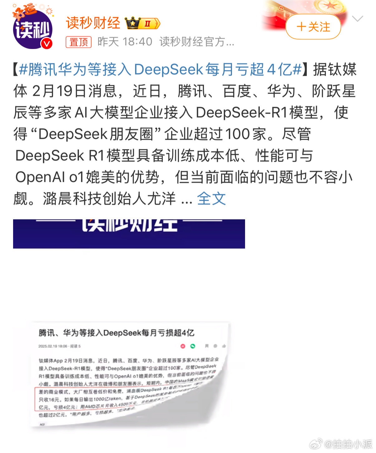 腾讯华为等接入DeepSeek每月亏超4亿 这段时间DeepSeek那么火让大多