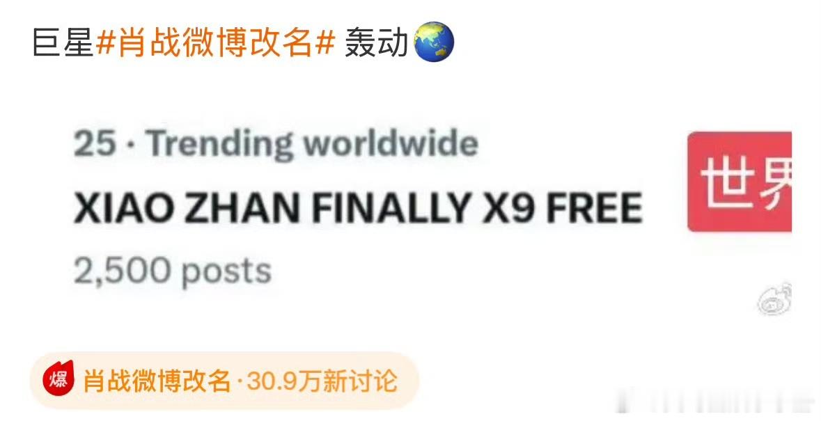 肖战微博改名直接登上世界趋势！巨星排面[彩虹屁]肖战微博改名 ​​​