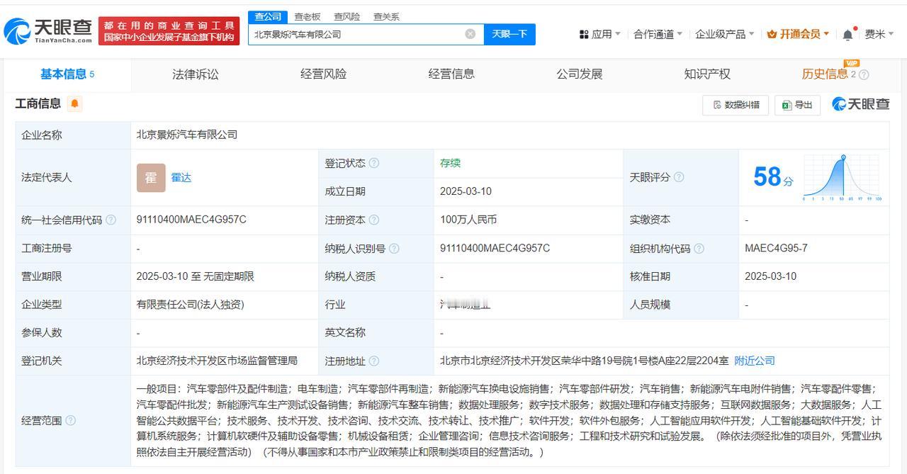 含多项AI业务
天眼查App显示，近日，北京景烁汽车有限公司成立，法定代表人为霍