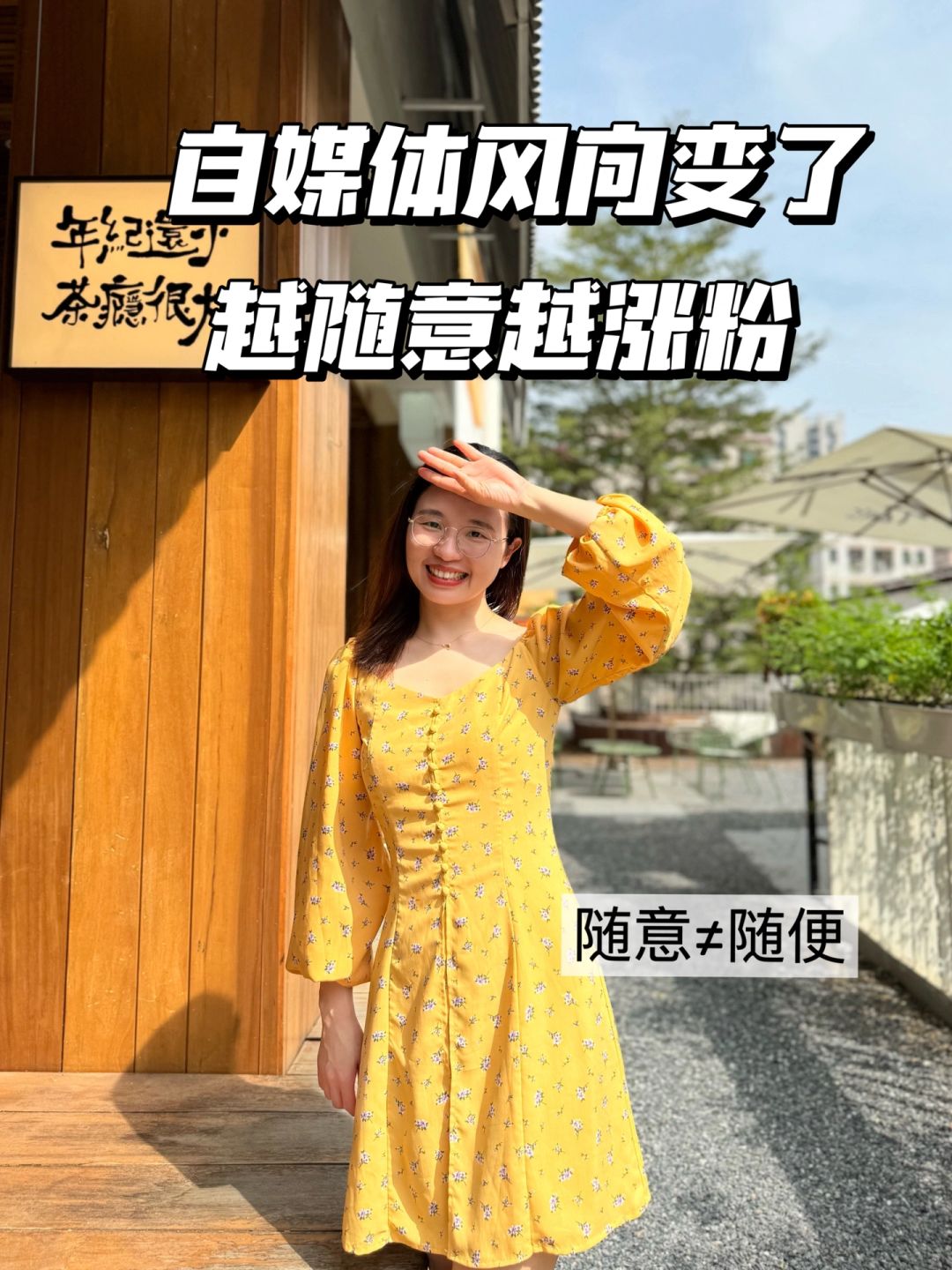 自媒体风向变了，现在是越随意越涨粉！