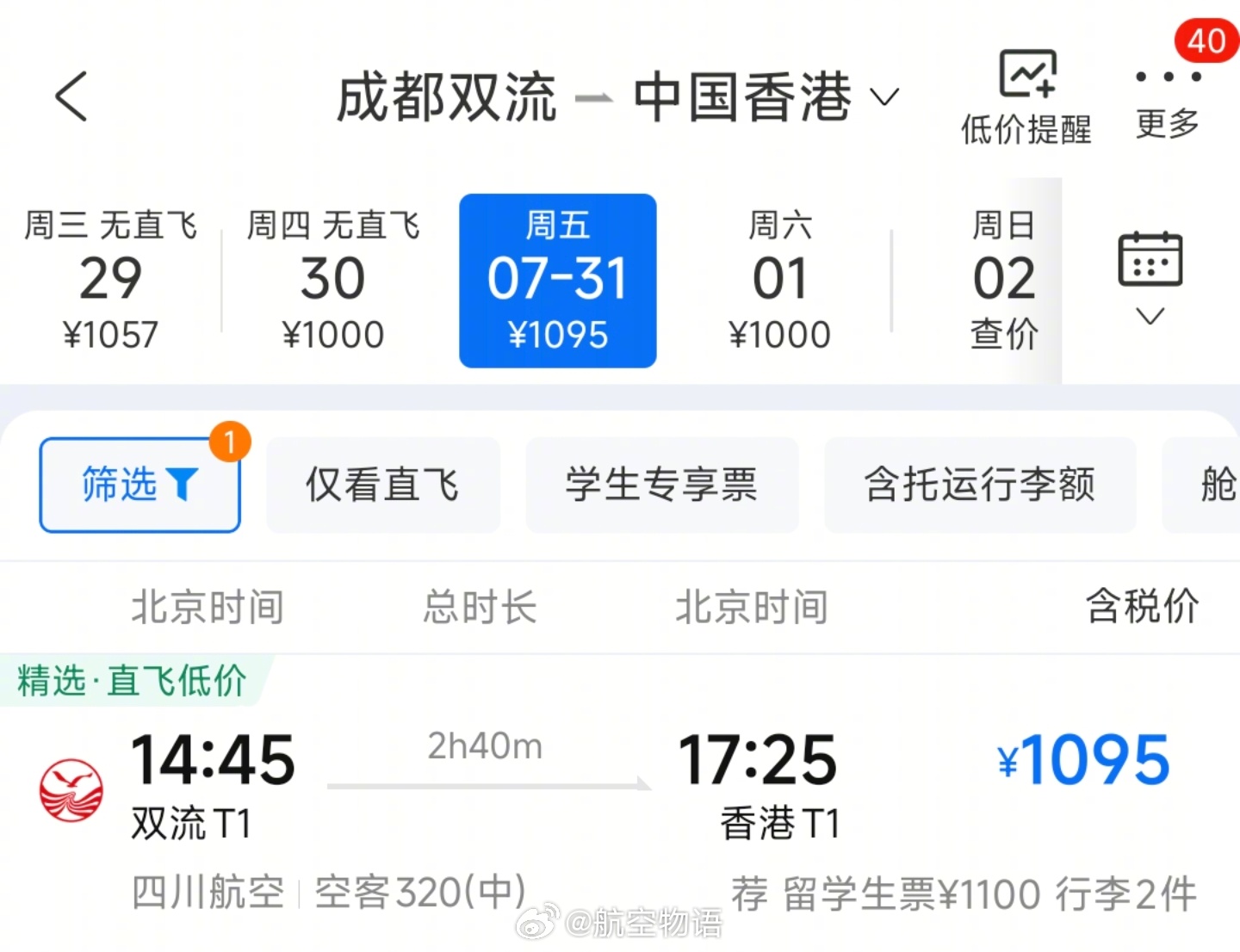 川航已经开售7月31日起双流机场出港的港澳台航班了，后续应该会陆续有其他航司把部