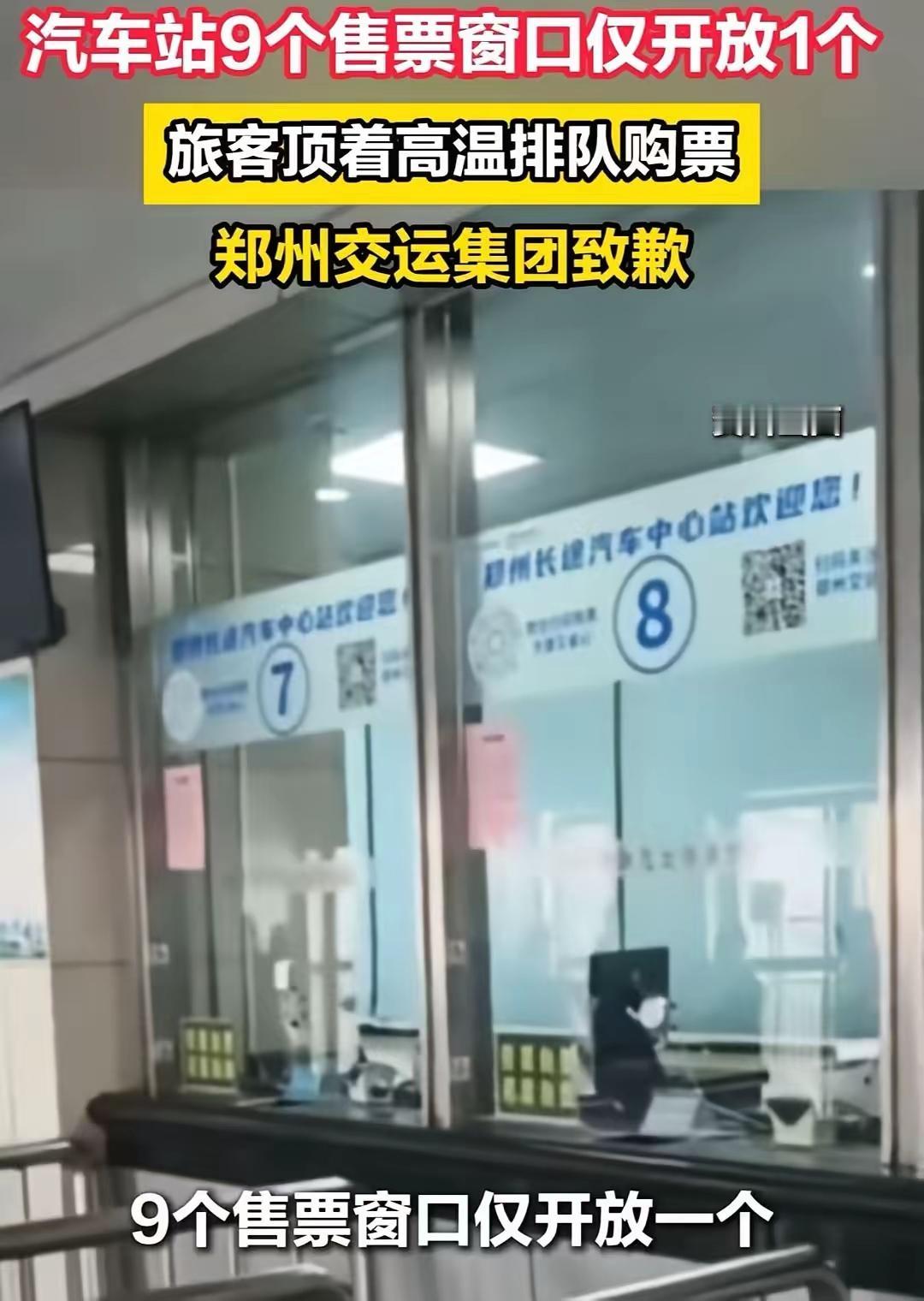 郑州又丢脸丢到全国了！汽车站明明有9个售票窗口，却只开放1个，旅客顶着高温排队购