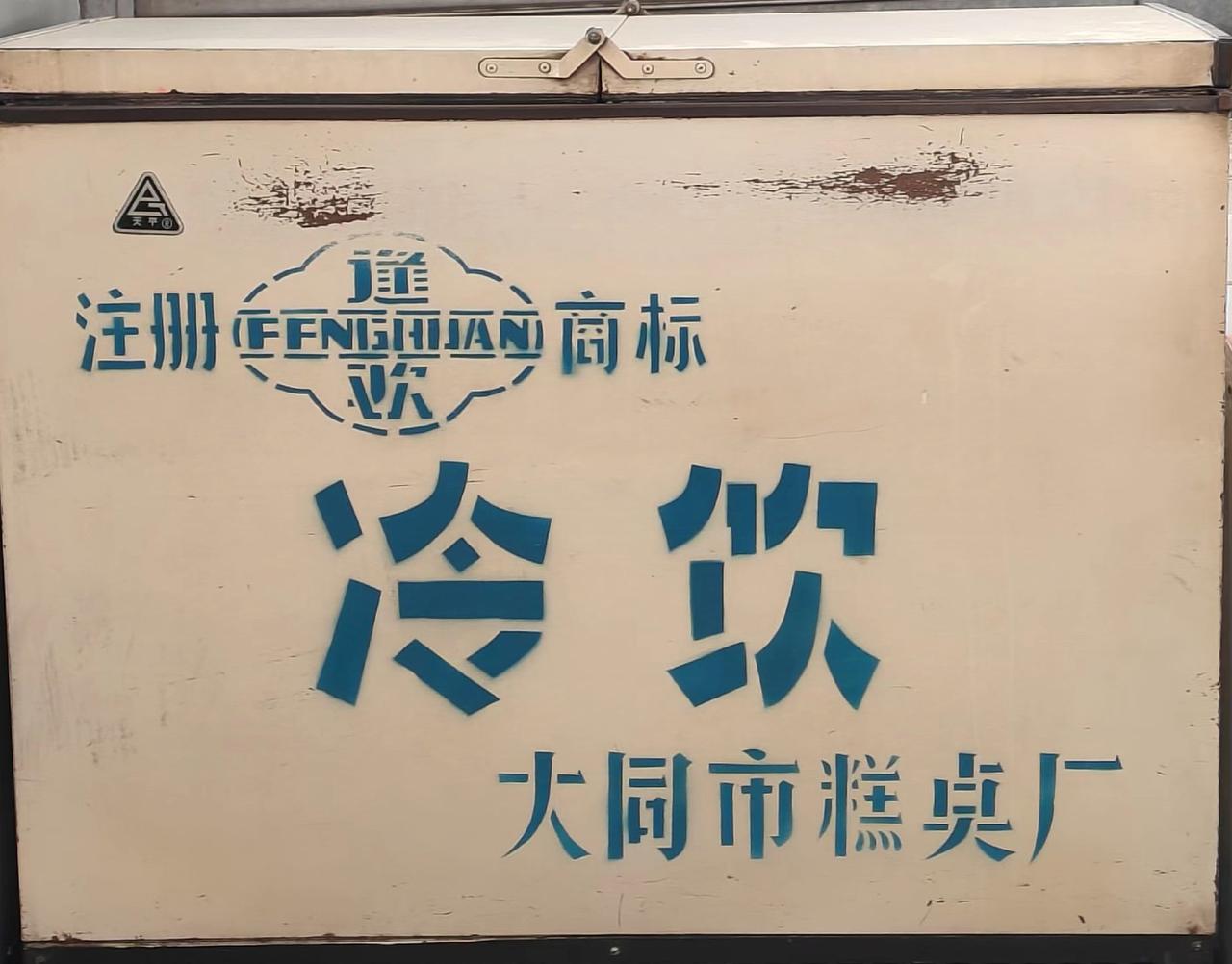 大同雪糕，你有记忆吗？