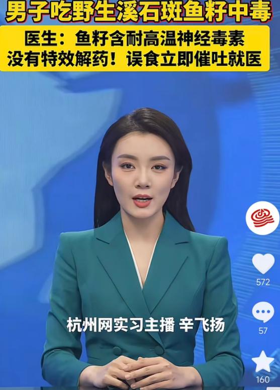 5月25日报道：杭州一男子吃野生溪石斑鱼籽中毒，腹痛呕吐、嘴唇发麻险送命，医生称