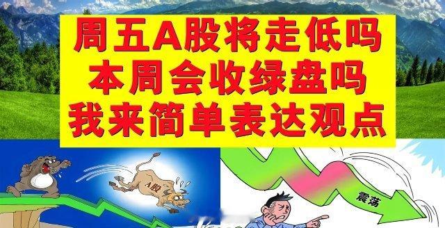 周五A股将向下走低吗？本周A股会收绿盘吗？我来简单表达观点。一、A股虽然近期表现