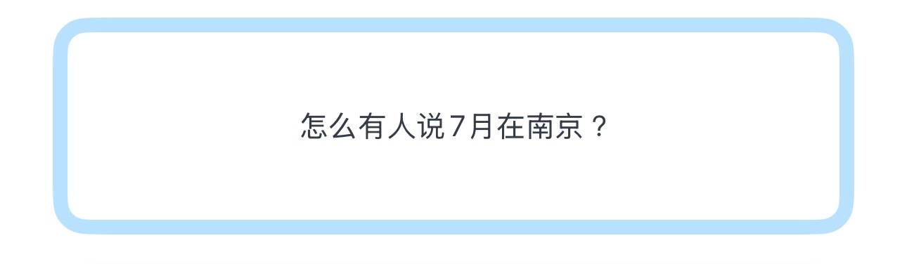 投怎么有人说7月在南京 ？ 