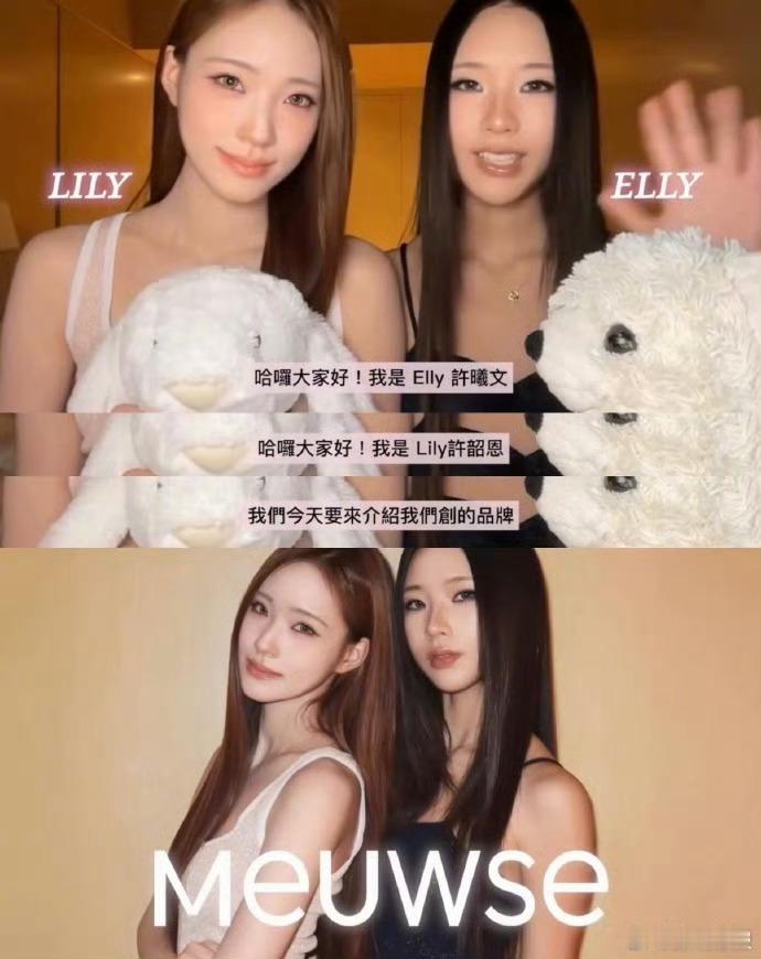 小S大女儿二女儿创立品牌许曦文、许韶恩官宣自创品牌MEUWSE，姐妹分工合作，倡