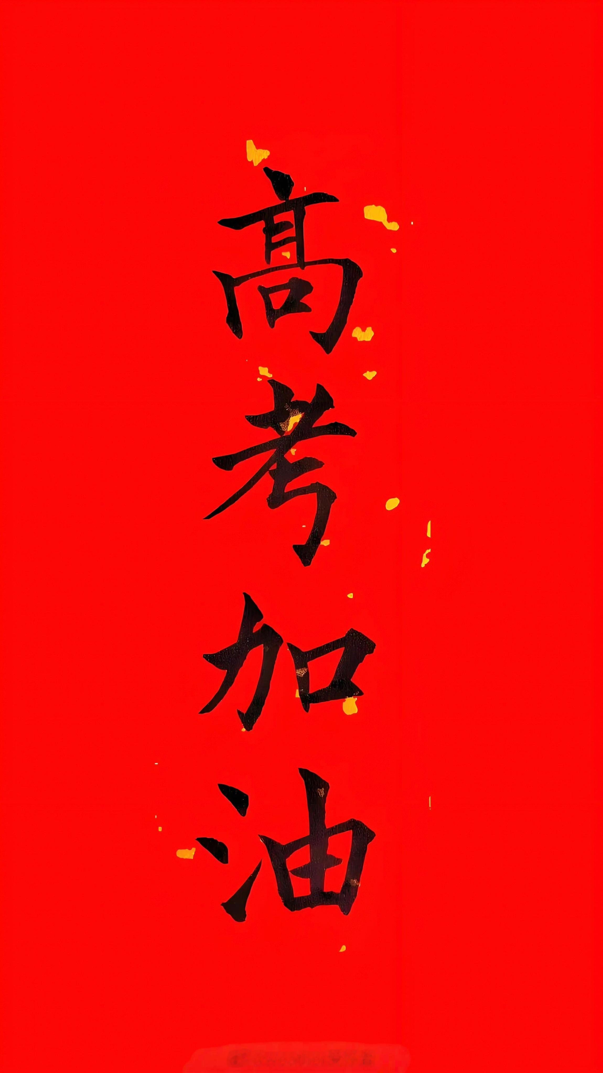 高考加油 2026年的高考即将到来，祝所有考生:答题思路如高压脊般稳定清晰，作答