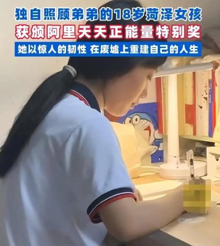 山东巨野18岁姑娘，6岁时母亲离家，13岁时父亲离世，她独自一人照料弟弟。202