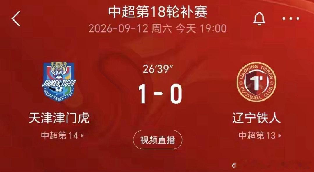 警报拉响！辽宁铁人离降级区越来越近了。中超联赛第18轮补赛，天津津门虎主场迎战保