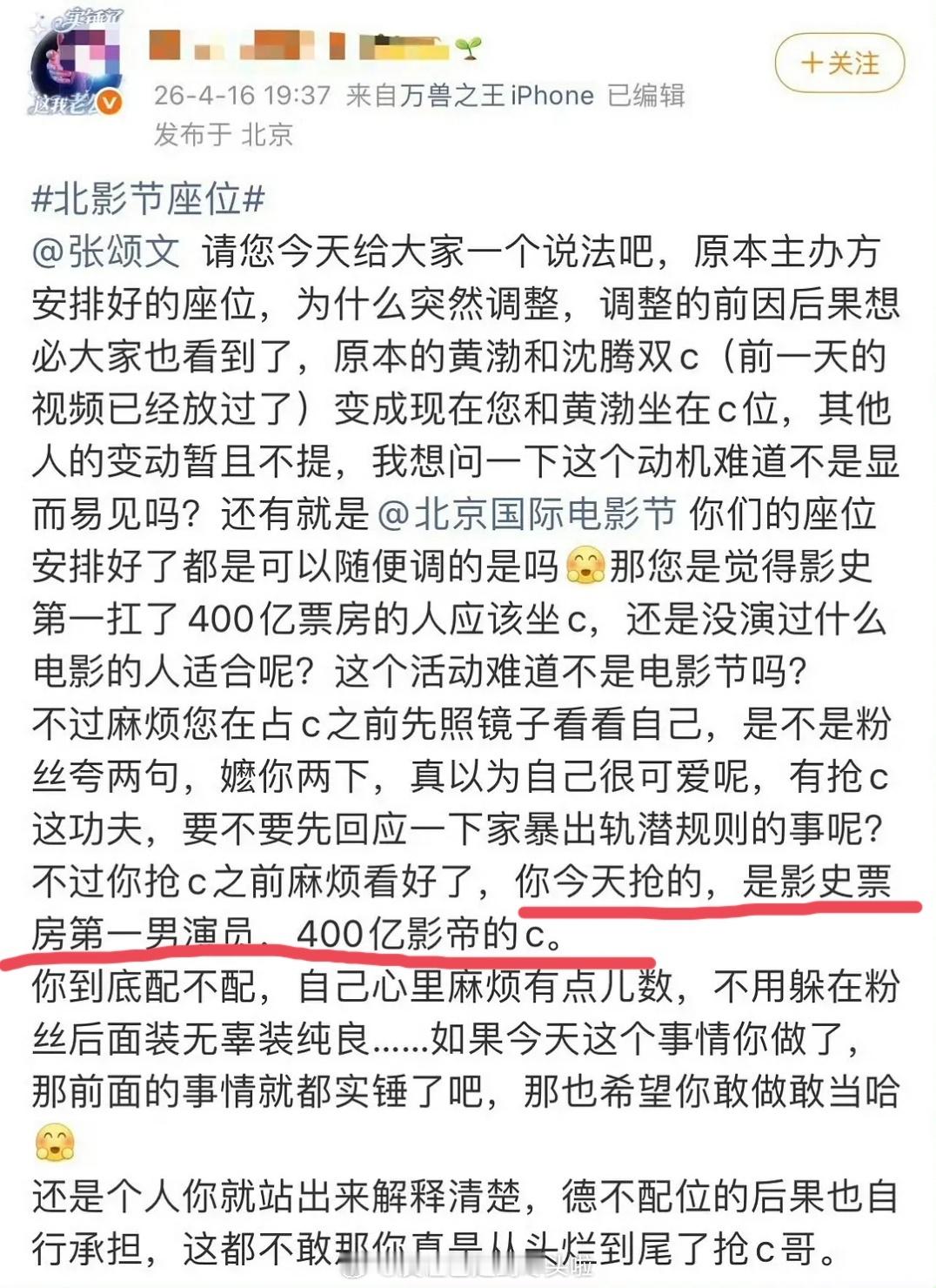沈腾粉丝要求张颂文和北影节给今天换座位的事一个说法，“你今天抢的，是影史票房第一