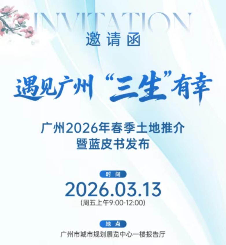 广州2026年春季土地推介暨蓝皮书发布大会，本次大会口号为遇见广州“三生