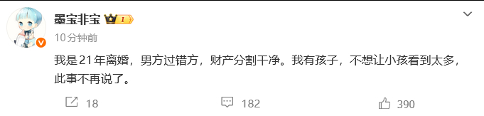 墨宝非宝离婚墨宝非宝宣布离婚 作家墨宝非宝宣布离婚：“ 我是21年离婚，男方过错