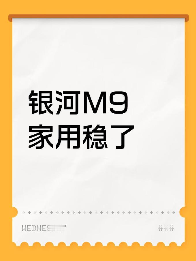 银河M9家用稳了
之前就看了不少评测，空间大、座椅舒服，油耗也低，对于大六座来说