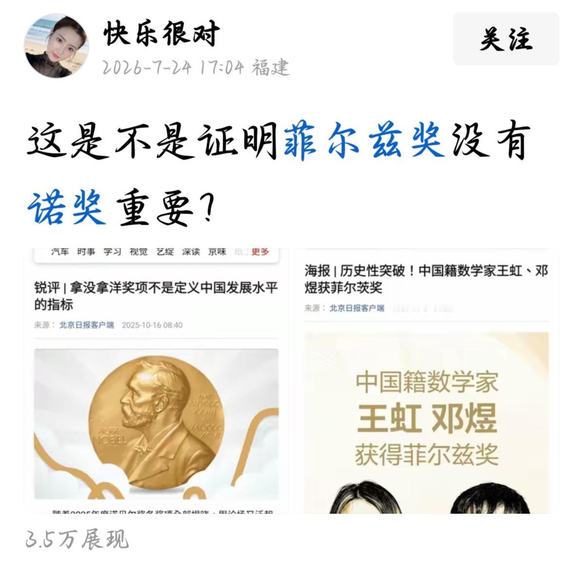 有人冒出一句：这是不是证明菲尔兹奖没有诺奖重要？

这话听着就不对味儿。

菲尔
