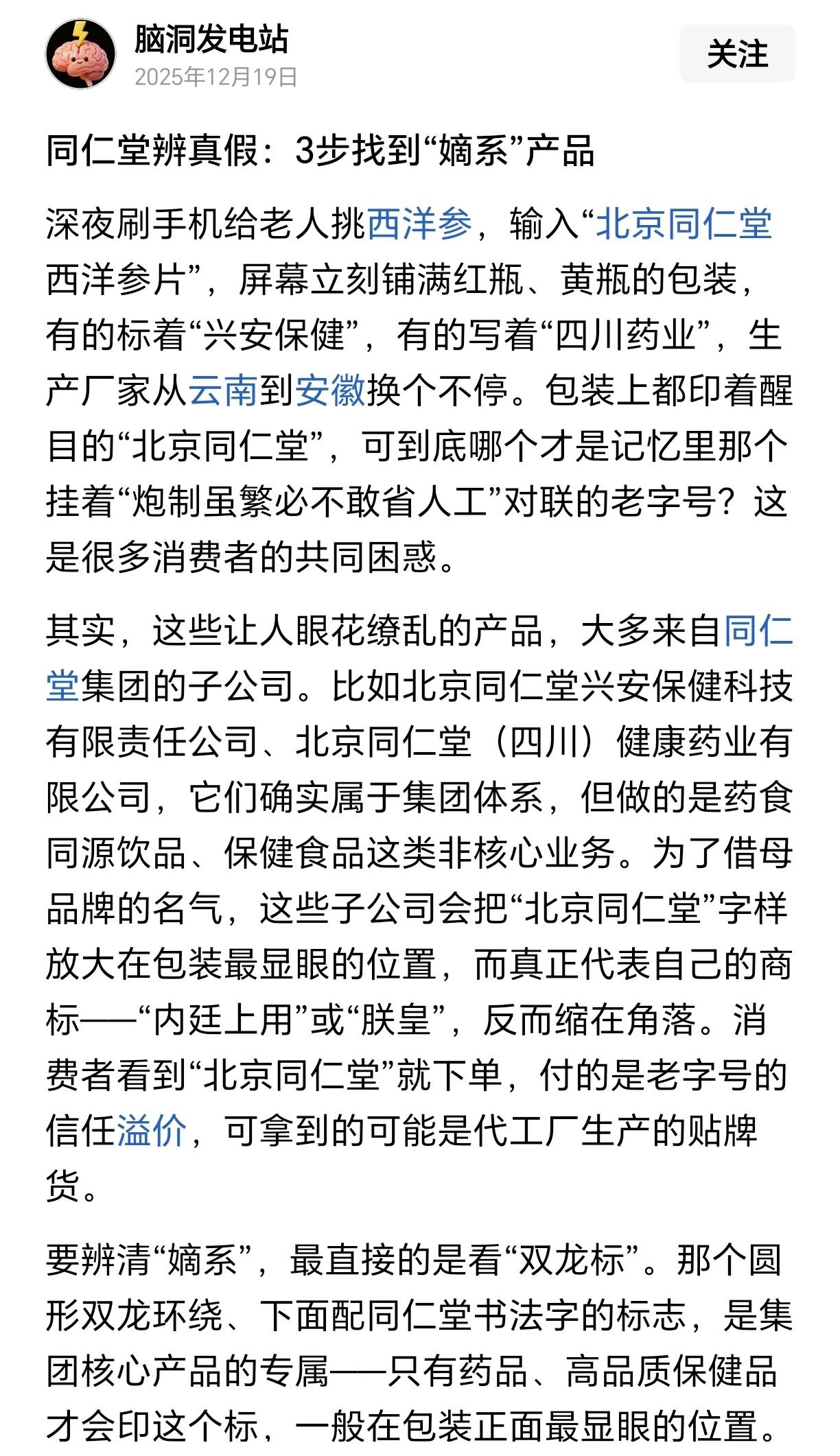 其实现在贴着同仁堂标签的药物和保健品，到底是真还是假，老百姓都没时间精力去核对了