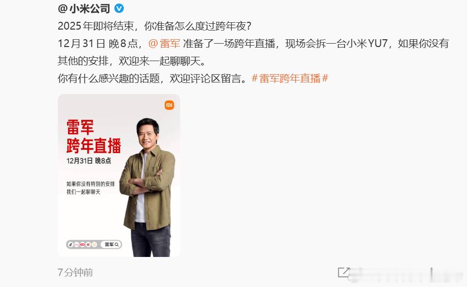 有意思，这次竟然要拆YU7，我倒是想看看黑子们又会怎么黑雷军跨年直播拆车