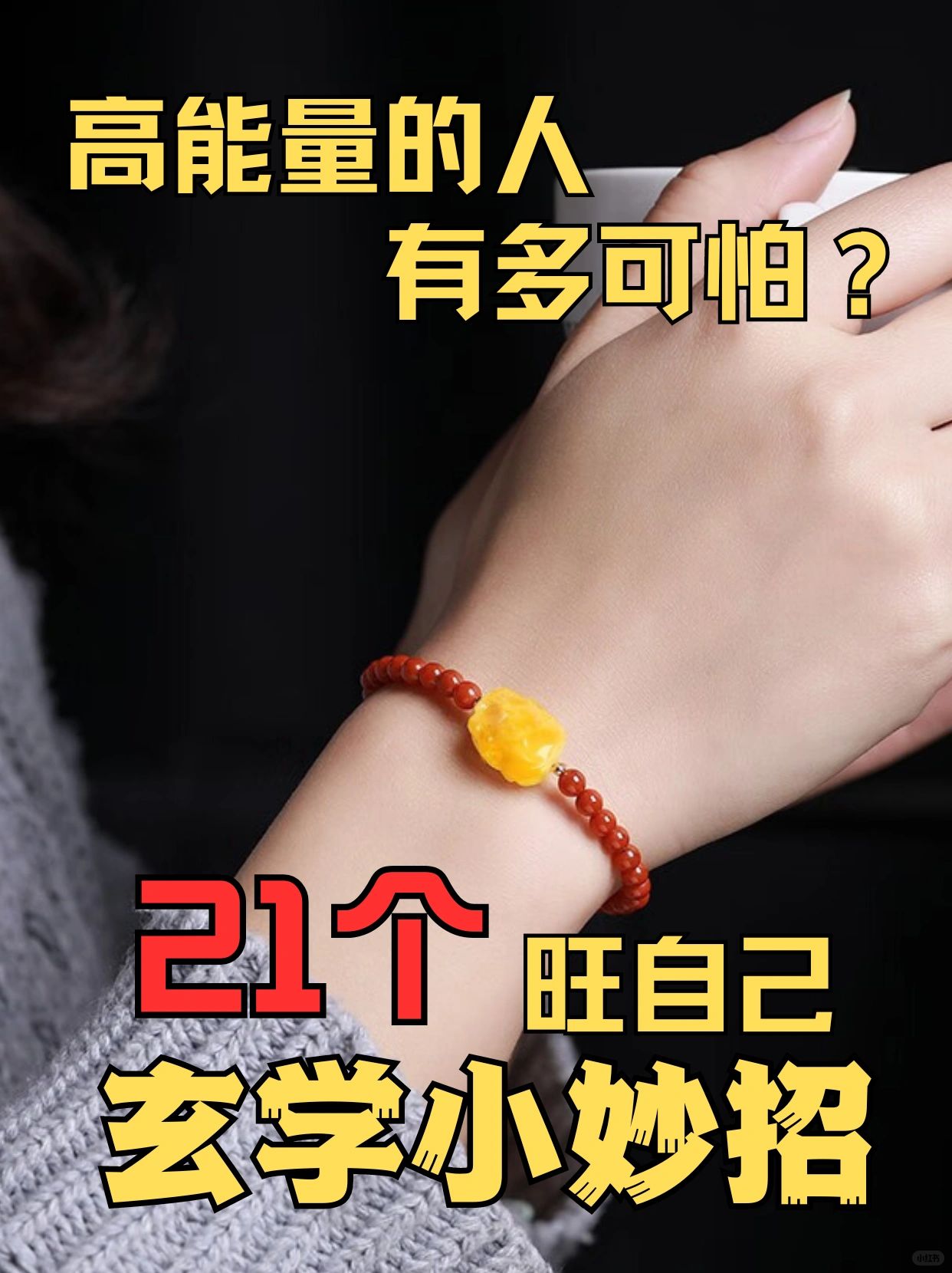 21个旺自己的小妙招❗运气越来越顺🤔