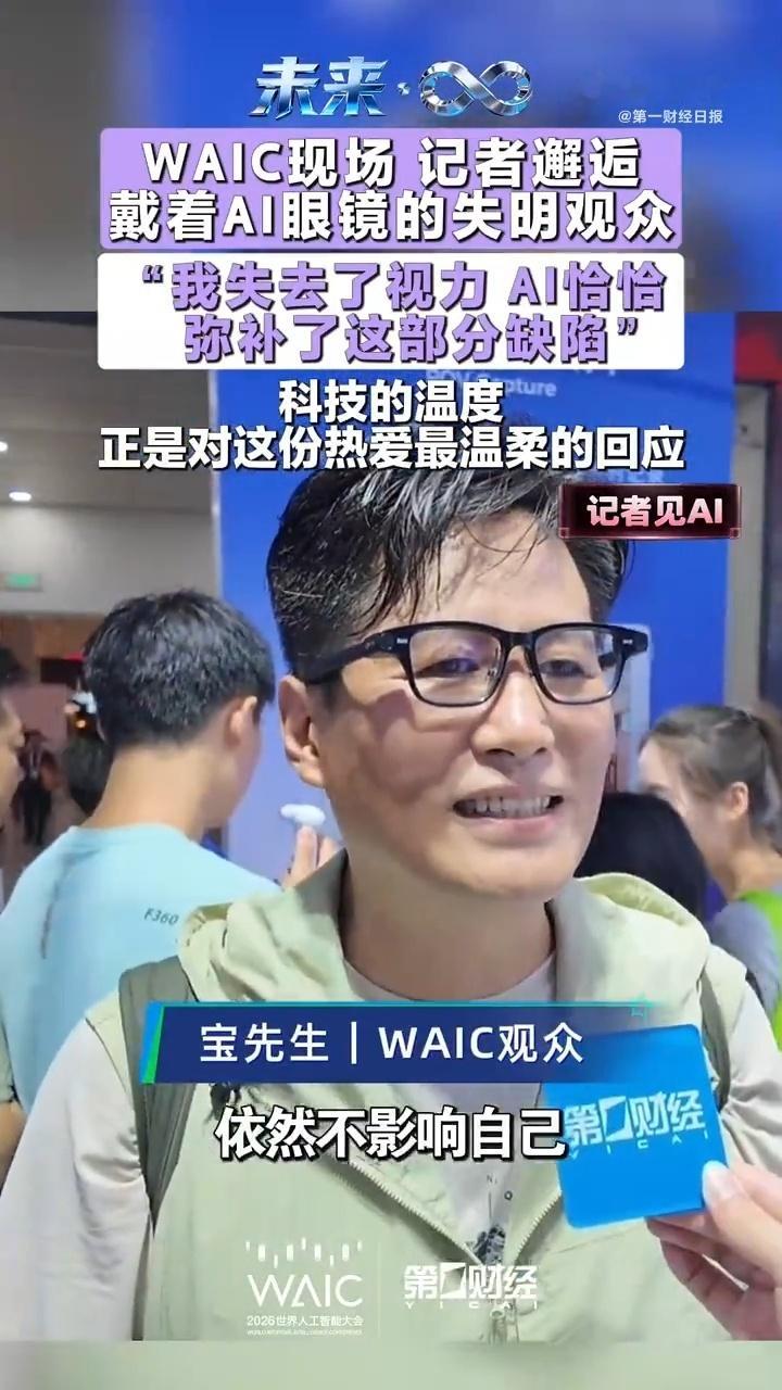 视障人士靠AI逛展会在2026世界人工智能大会（WAIC）现场，多位视障人士借助