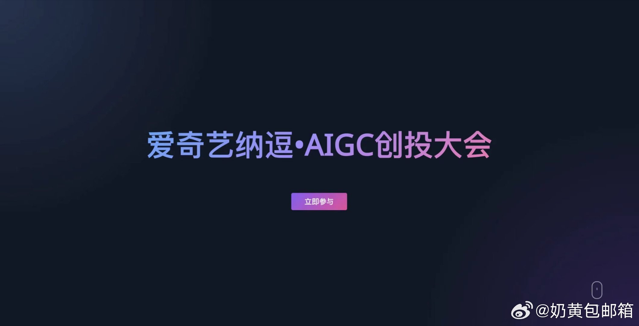 桃厂这次在纳逗・AIGC创投大会上真是大手笔啊！又是真金白银地投钱，又大方开放I