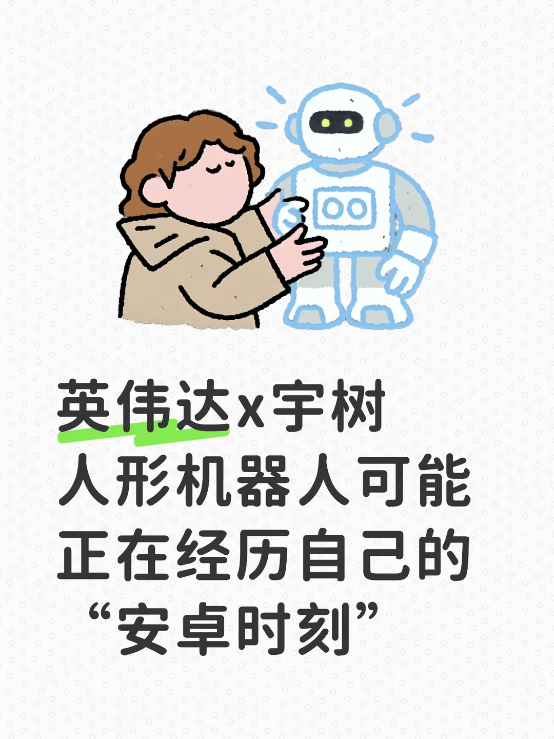 而首发搭档，居然是英伟达和宇树🤯
