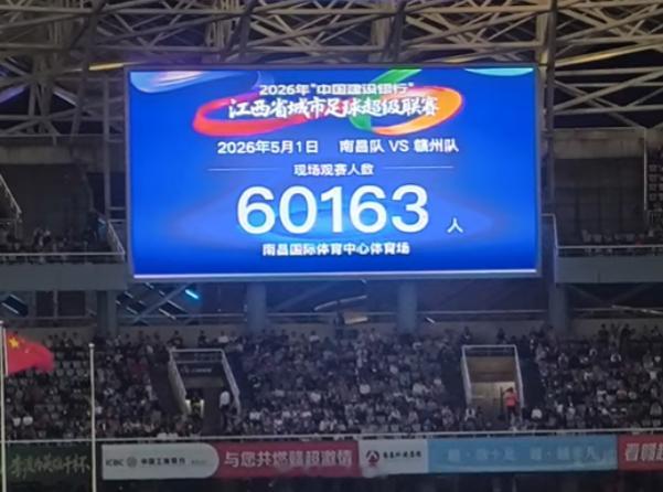 在今天（2026年5月1日）举行的2026赛季江西省城市足球超级联赛（“赣超”）