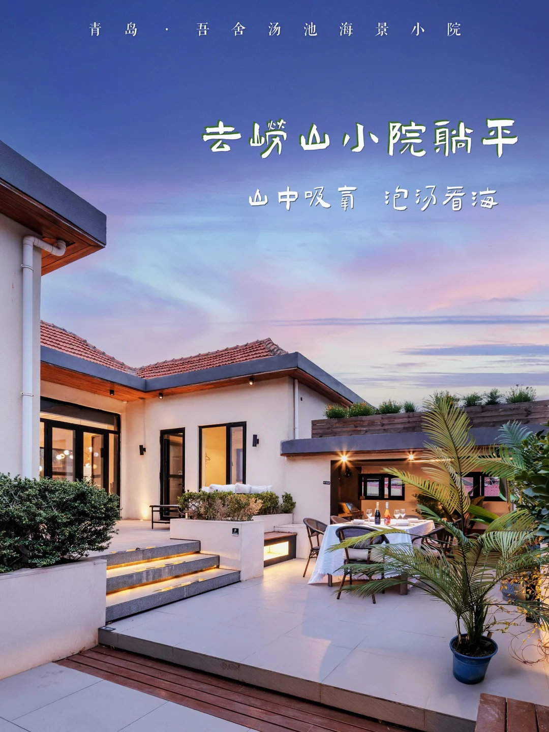 青岛周边｜春日吸氧🌵去崂山里的有风小院