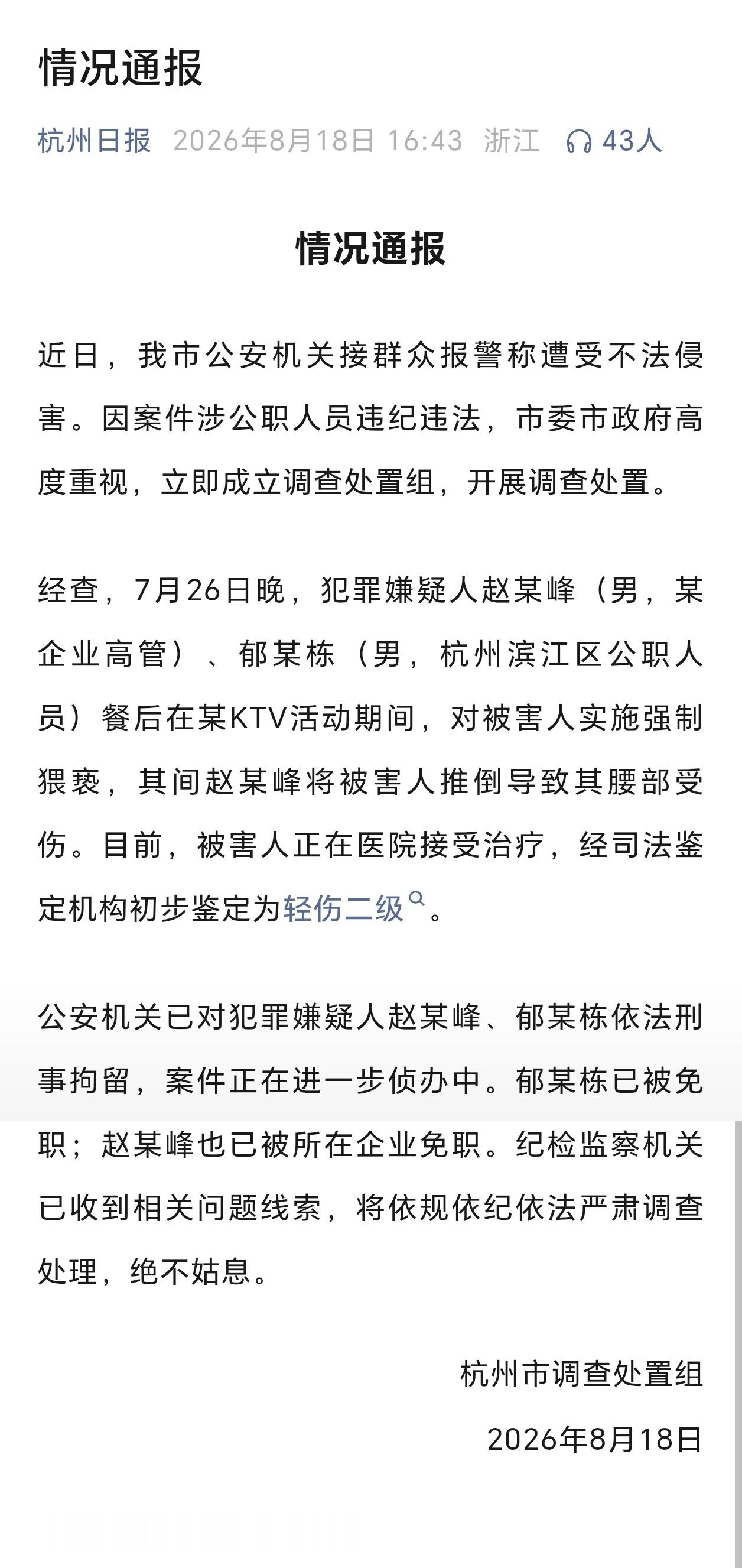 调查组通报杭州酒局事件赵某峰郁某栋被刑拘 刑拘+免职！这个时候还敢顶风作案，活腻