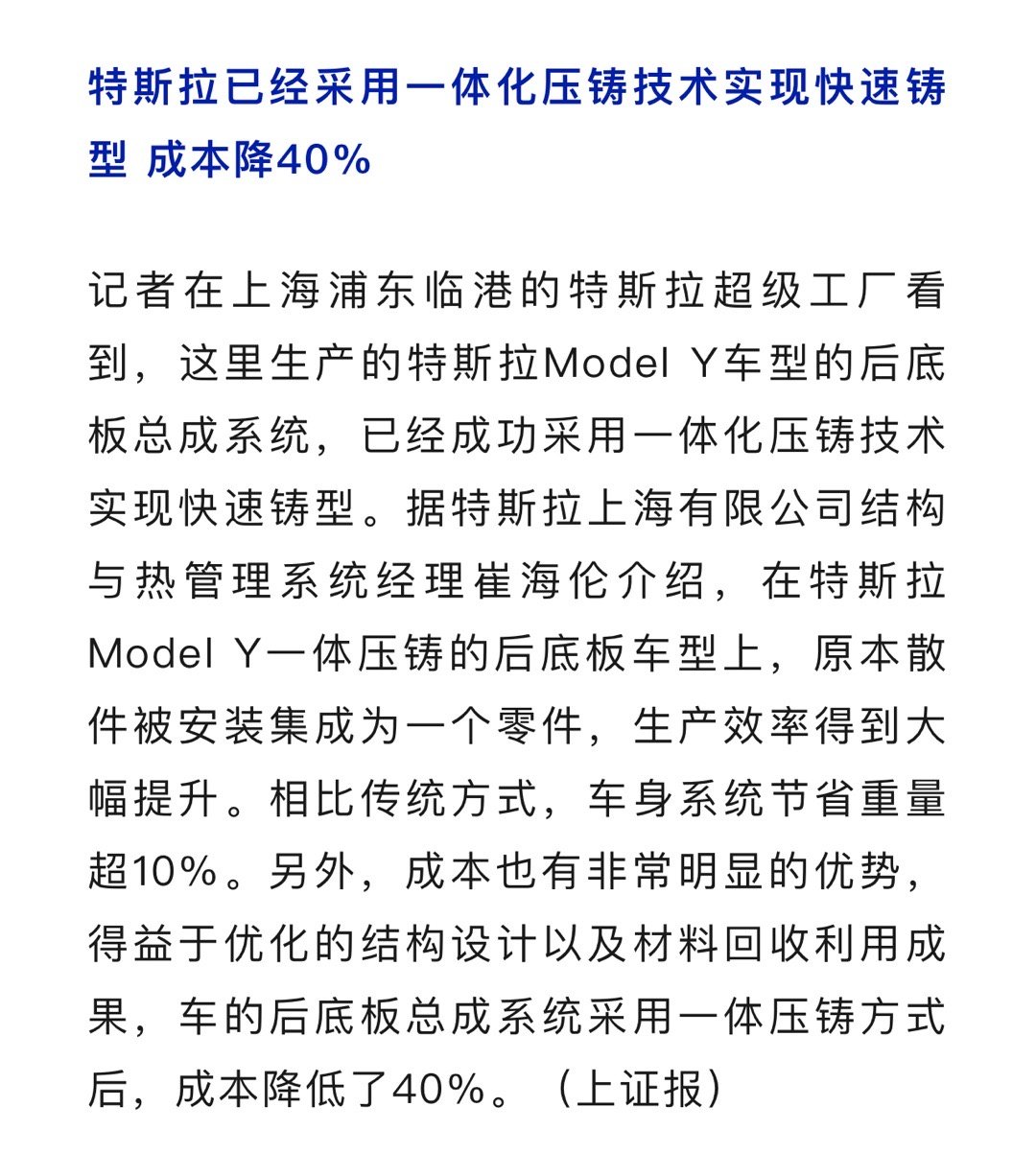 特斯拉还是挺牛的！采用一体化压铸技术，生产效率大幅度提升，车身重量轻10%，成本