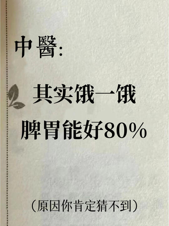 饿一饿，脾胃能好80%