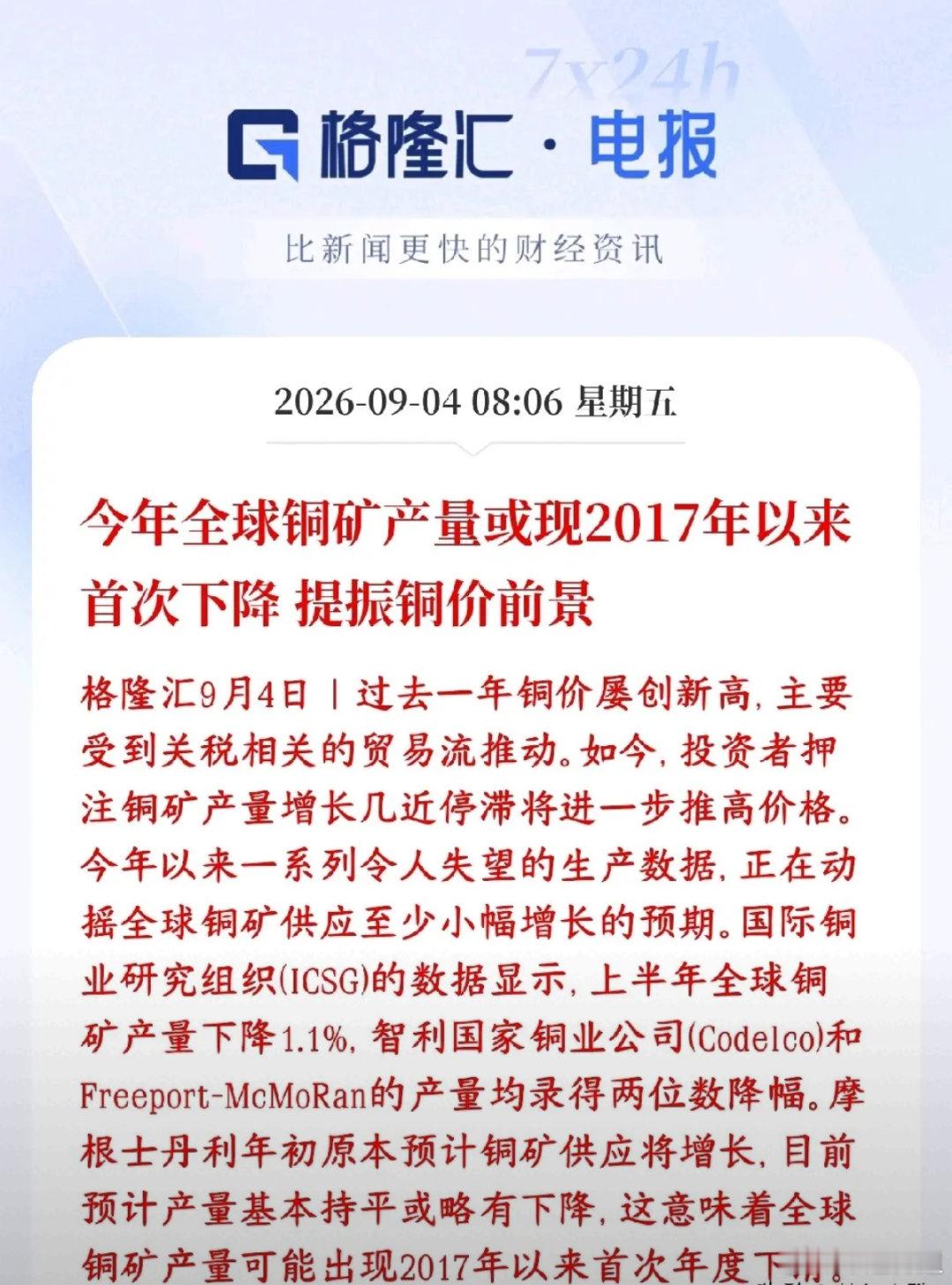 铜价迎重磅拐点！全球铜矿意外减产，供需紧平衡催生涨价行情大宗商品周期迎来新的核心
