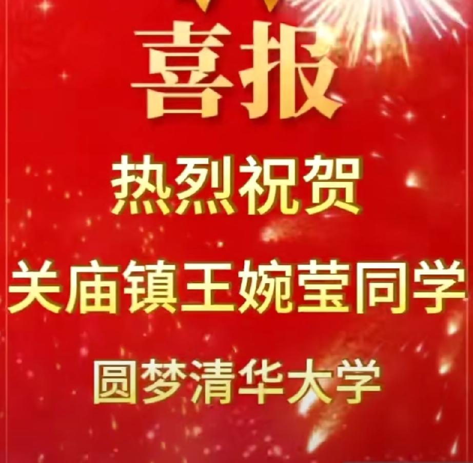 热烈祝贺阜阳市关庙镇王婉莹同学圆梦清华大学