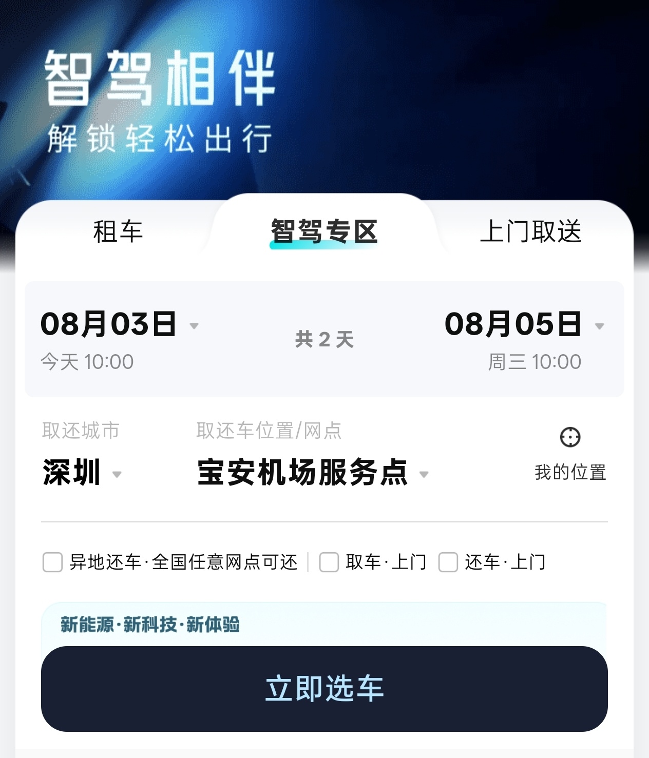 现在租车平台都开始卷智驾了，像一嗨和神州这些平台都在上线各类新能源智驾热门车型，