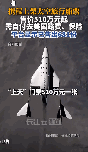 510万一张的太空船票，成了全网最贵的旅游产品。携程旗下高端品牌鸿鹄逸游上架了维
