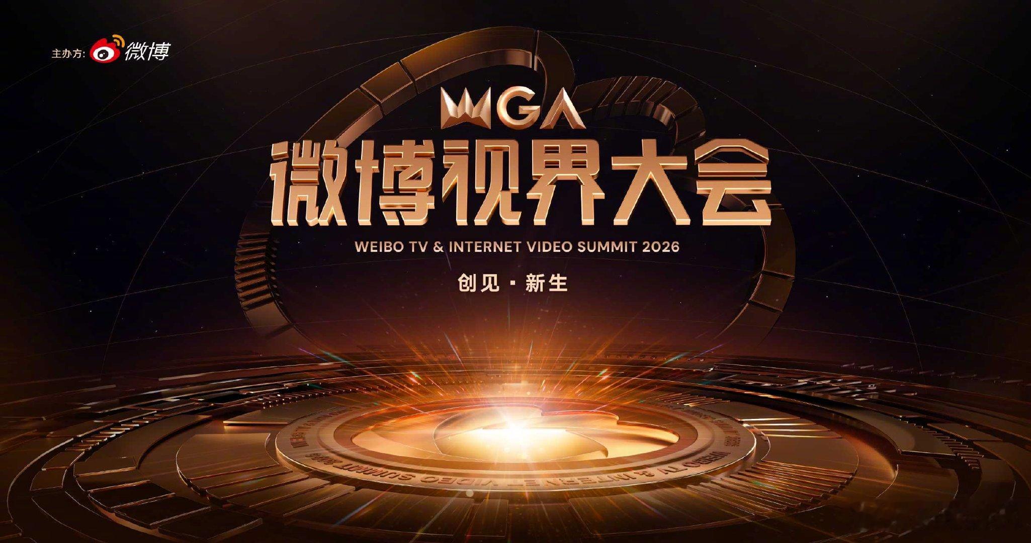2026微博视界大会官宣 创见视界，共赴新生。一起期待2026微博视界大会，在新