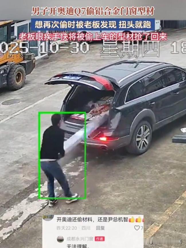 惊掉下巴！开奥迪Q7偷门窗型材竟未遂

你能想象吗？一个开着奥迪Q7的人，本该有