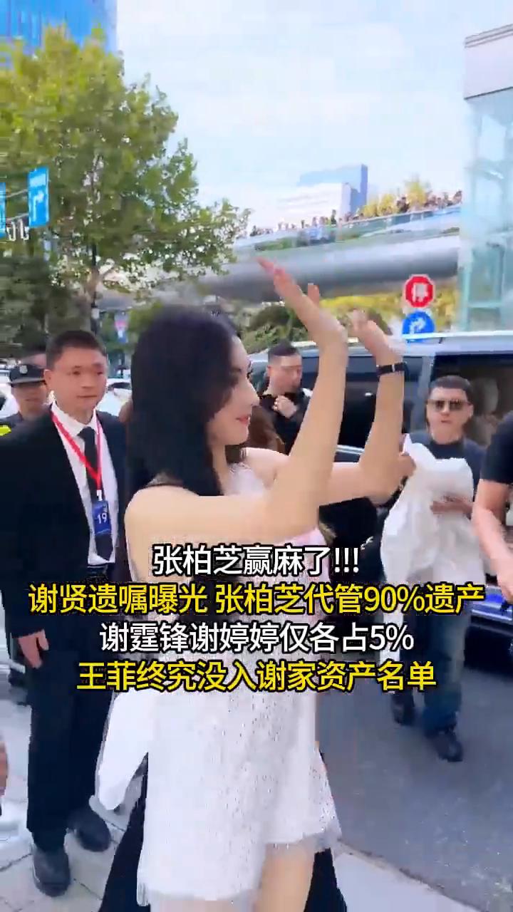 张柏芝赢麻了！谢贤遗嘱曝光张柏芝代管90%遗产，谢霆锋、谢婷婷仅各占5%，王菲终