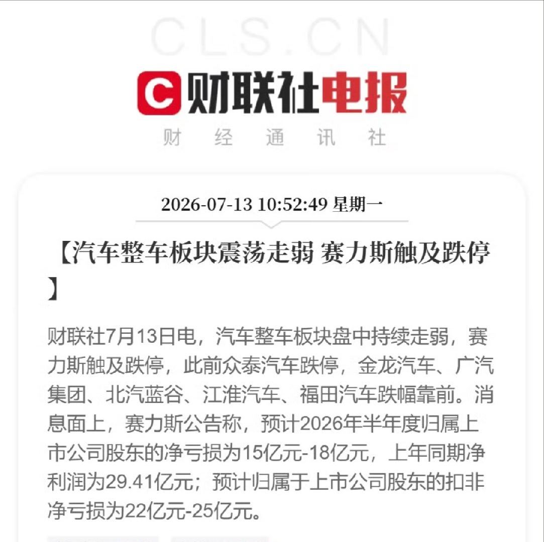 赛力斯触及跌停 赛力斯公告称，预计2026年半年度归属上市公司股东的净亏损为15