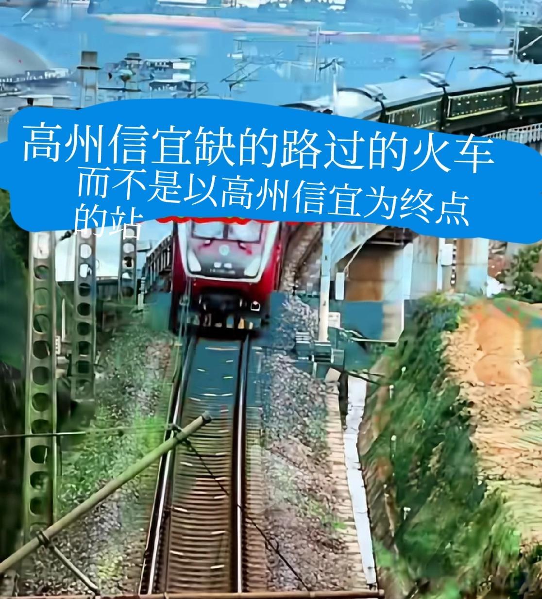 高州信宜，只盼多几趟路过的火车停站，而不是以信宜高州为终点的火车站！
高州、信宜