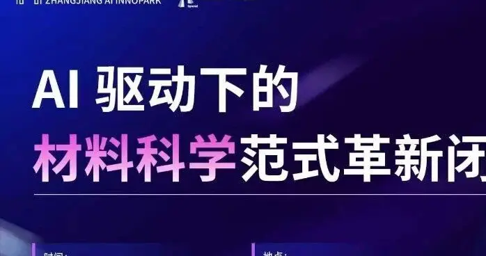 5月张江AI创新小镇，邀您共赴这场 AI for Materials 闭门之约