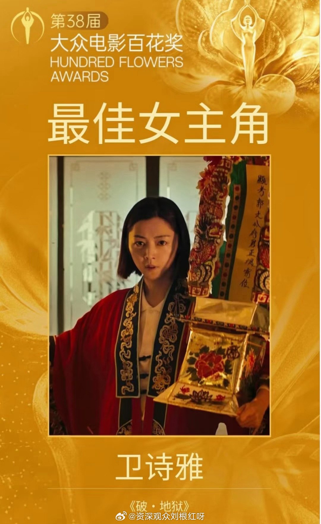 卫诗雅百花最佳女主 恭喜！第38届大众电影百花奖最佳女主角凭借《破·地狱》获得本