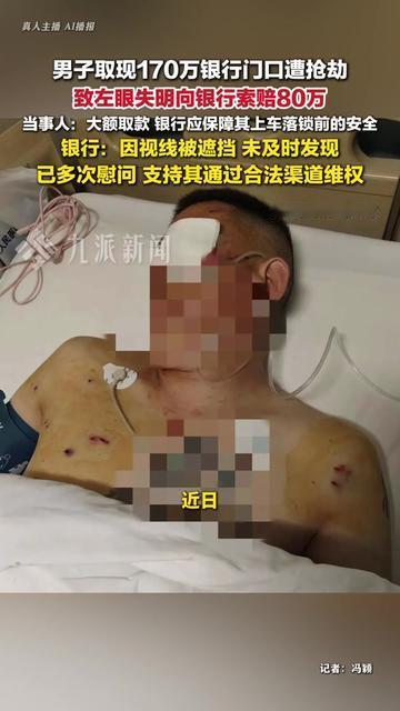 真敢开口啊！

河南郑州一男子取170万现金遭抢，转头向银行索赔80万，理由