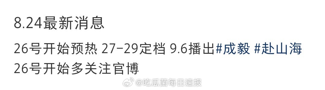 最新消息，成毅的赴山海有望这两天定档，预计在9.6播出，终于要来了吗[哆啦A梦吃