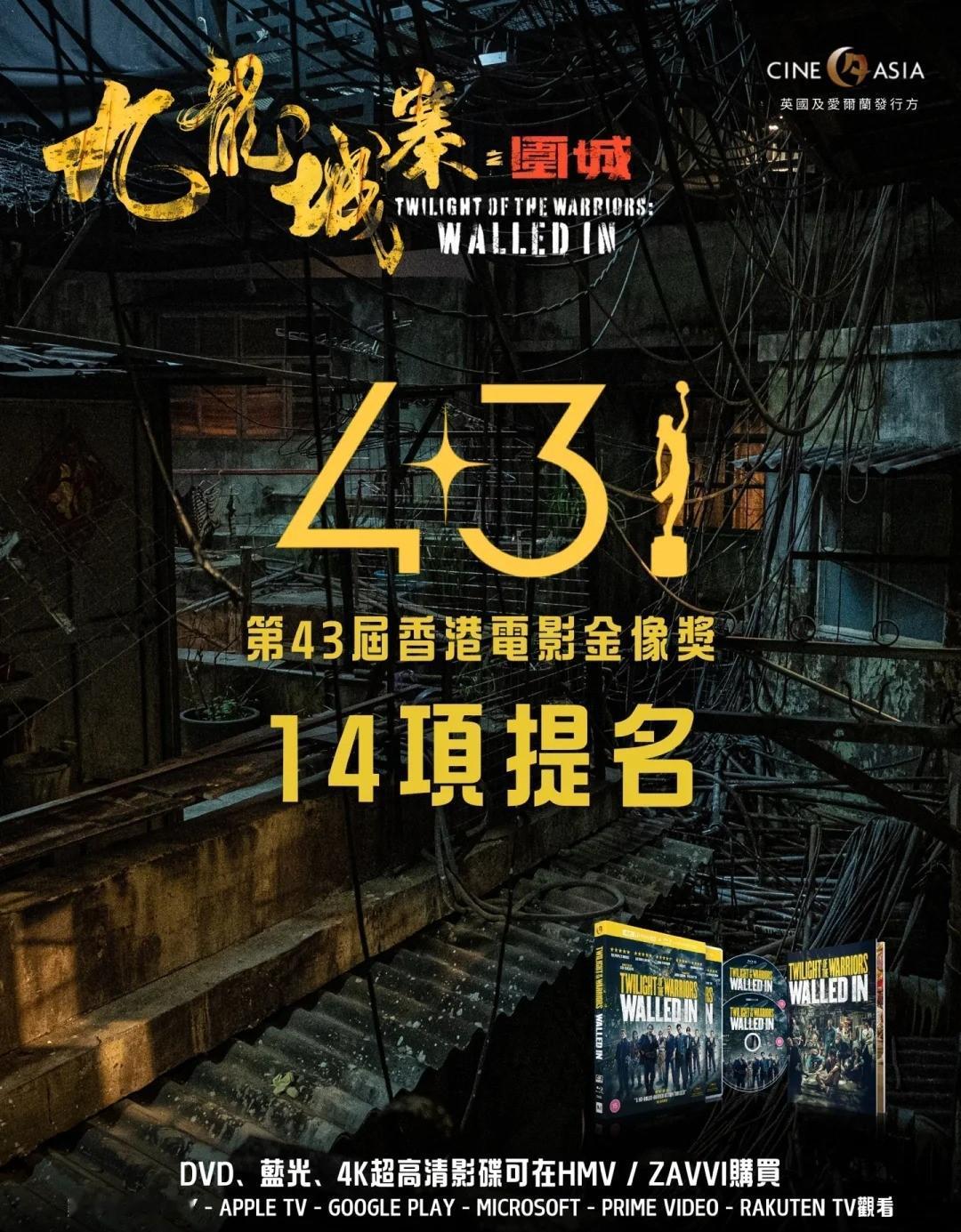 《九龙城寨之围城》获香港金像奖14项提名！
激动人心的好消息！🤩 《﻿九龙城寨