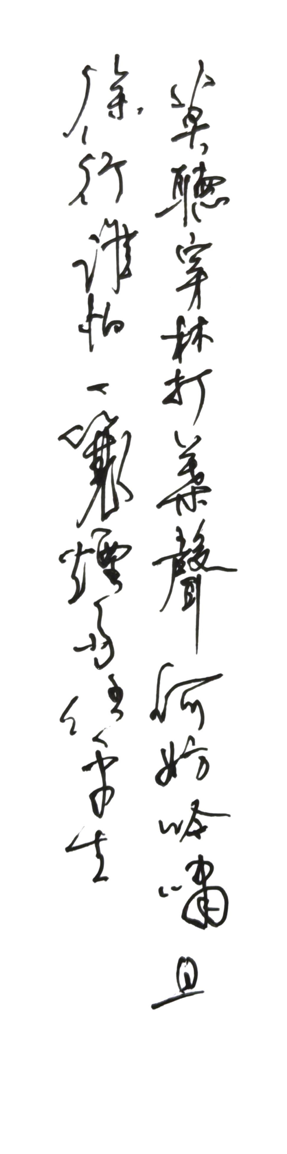 笔走龙蛇写东坡，字里行间见旷达。一蓑烟雨任平生，半纸潦草寄闲情。墨落纸上，写尽风