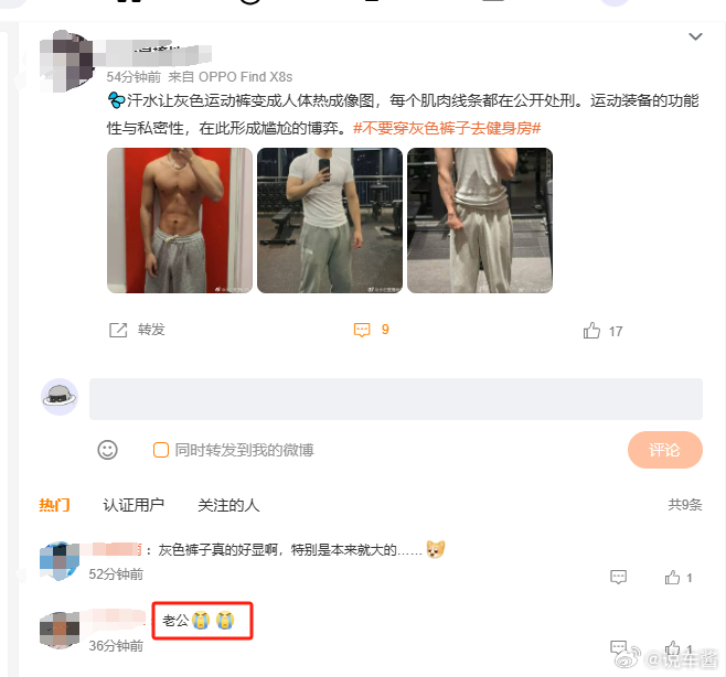 我看到这个话题，就知道一定会有这种评论哈哈哈不要穿灰色裤子去健身房