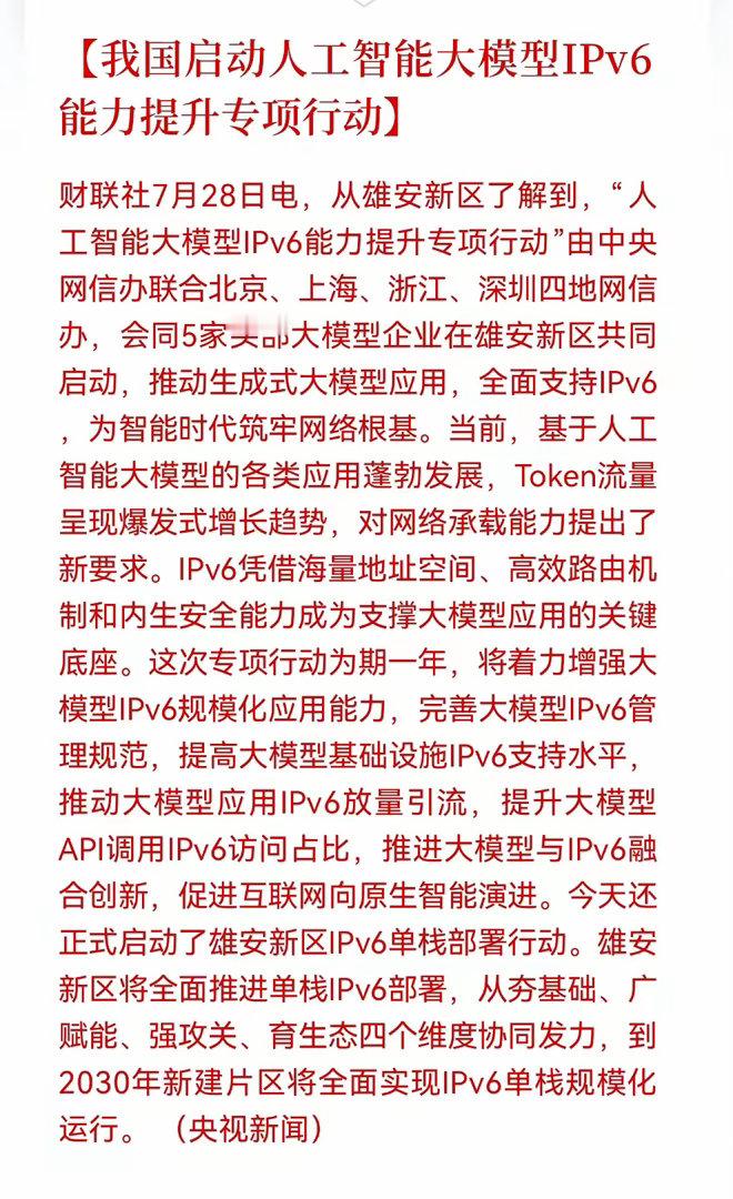 利好！大利好来了！AI大模型正式拥抱IPv6，Token时代的网络地基开始重铺，