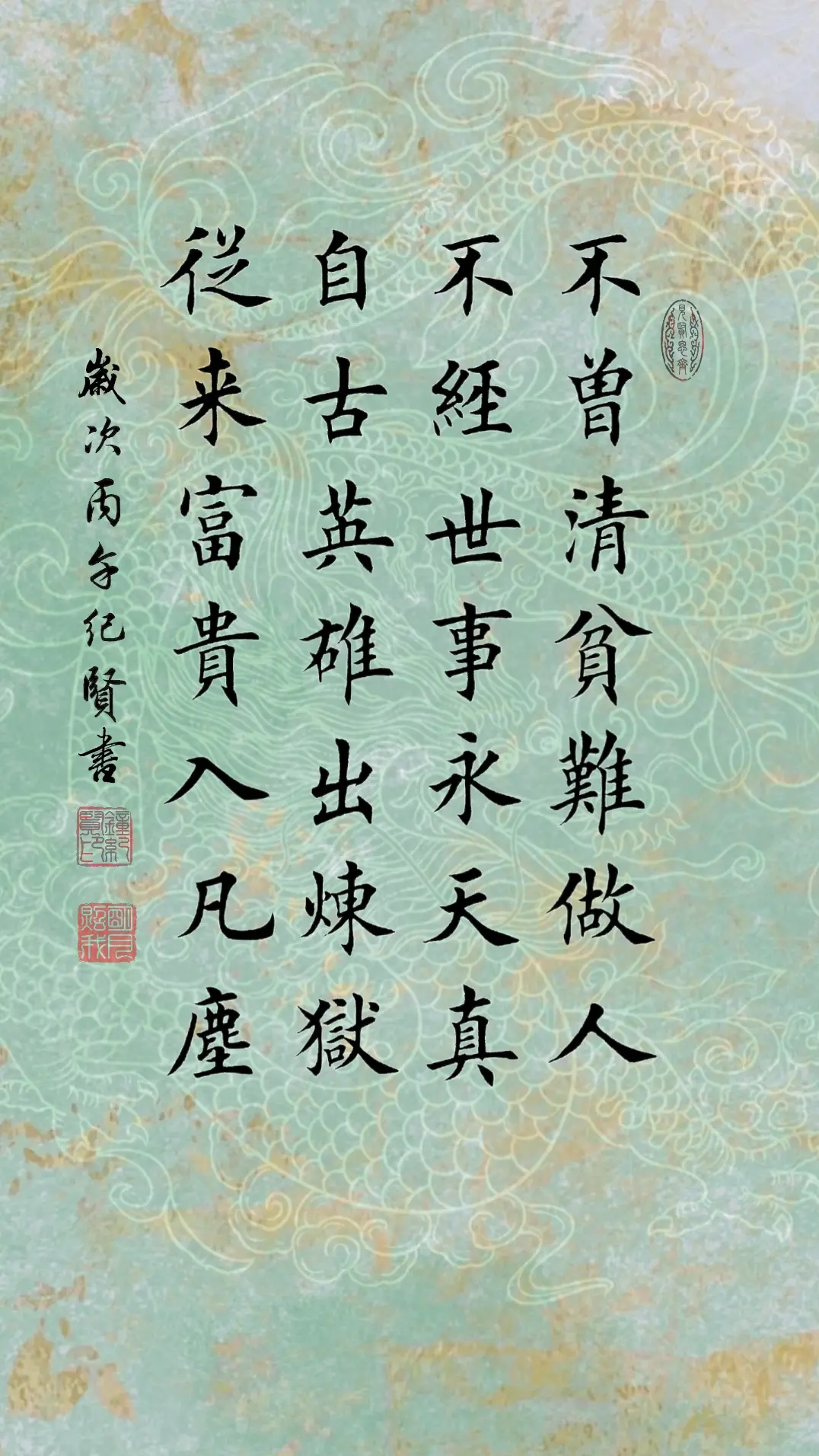 不曾清贫难做人，不经世事永天真。自古英雄出炼狱，从来富贵入凡尘。